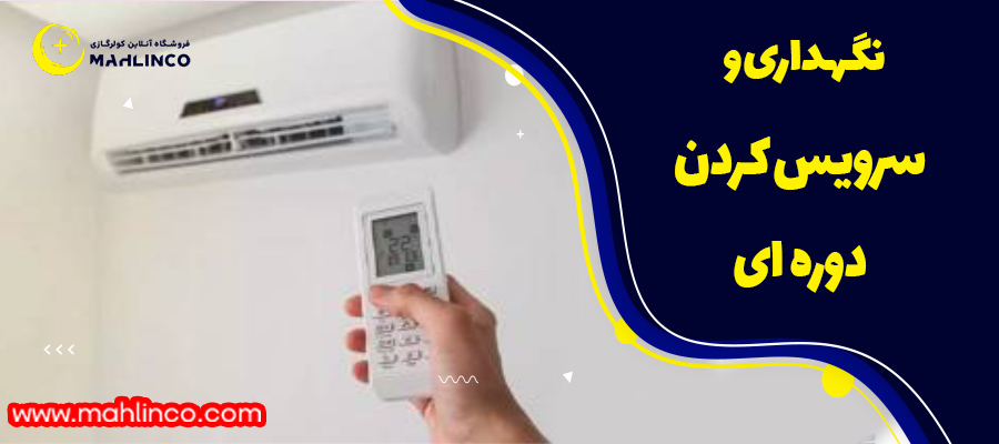 نگهداری و سرویس کردن دوره ای